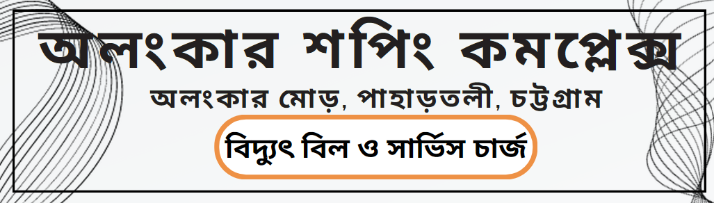 অলংকার শপিং কমপ্লেক্স মার্কেট